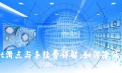 TPWallet滑点与手续费详解：如何降低交易成本