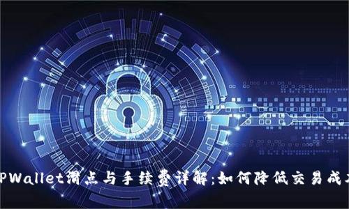TPWallet滑点与手续费详解:如何降低交易成本