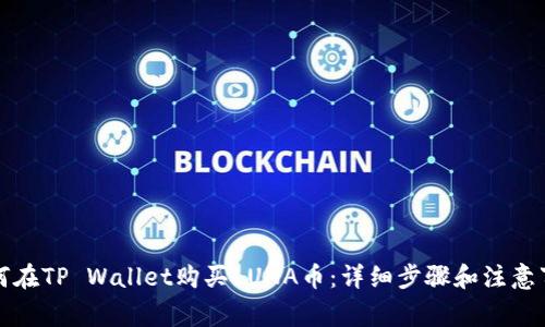 如何在TP Wallet购买LUNA币:详细步骤和注意事项