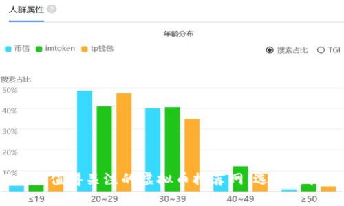 2023年最值得关注的虚拟币推荐网:选择与机遇并存