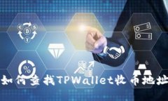 如何查找TPWallet收币地址