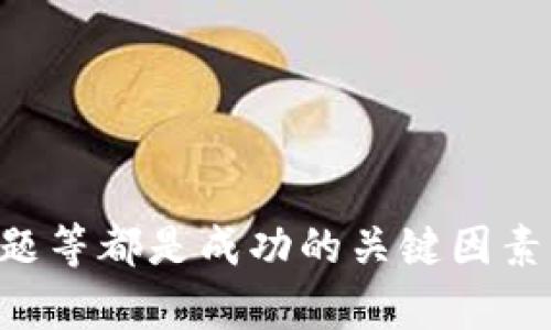 怎么创建一个新的虚拟币

虚拟币, 加密货币, 区块链, ICO, 钱包/guanjianci

## 引言

随着区块链技术的快速发展，虚拟币（加密货币）逐渐成为金融领域的重要组成部分。虽然比特币、以太坊等老牌虚拟币已经占据了市场的主导地位，但新型虚拟币的涌现依然屡见不鲜。如果你对创建自己的虚拟币感兴趣，本文将为你提供详细的步骤、注意事项以及相关的问题解答。

## 第一部分：创建虚拟币的基本概念

### 1.1 虚拟币的定义

虚拟币是基于加密技术生成的一种数字货币。它们通常依赖于去中心化的区块链技术，用户可以通过网络进行交易、转账和投资。虚拟币不仅可以在特定平台上使用，还可以在一些商家和交易所中进行兑换。

### 1.2 发展历程

虚拟币的发展始于2009年，比特币的诞生开创了数字货币的新纪元。随后，以太坊、莱特币等多种加密货币相继出现。当前，市场上已经存在数千种虚拟币，各具特色。

### 1.3 创建虚拟币的动机

许多人选择创建自己的虚拟币，通常出于以下几个原因：

- **经济利益**：很多开发者希望通过ICO（首次代币发行）筹集资金。
- **技术探索**：通过创建新币，开发者可以探索新的技术和思路。
- **社区建设**：虚拟币可以为特定用户群体服务，构建社区。

## 第二部分：创建虚拟币的步骤

### 2.1 确定目标

在创建虚拟币之前，首先要明确你的目标。你希望你的币能解决什么问题？它将服务于哪个市场或社区？这一步的决定将影响后续的开发和营销策略。

### 2.2 选择区块链平台

创建虚拟币主要有两种方式：

- **基于现有区块链**：如以太坊、Tron等，你可以选择在这些平台上创建代币（Token）。
- **建立独立区块链**：直接开发新的区块链，需具备较强的技术能力，通常采用以下工具和框架：

  - **Ethereum**：支持智能合约的开源平台，创建ERC-20代币相对简单。
  - **Binance Smart Chain**：兼容以太坊的快速区块链平台，适合创建去中心化应用（DApp）。
  - **Hyperledger**：适用于企业级解决方案的区块链框架。

### 2.3 编写白皮书

白皮书是说明你的虚拟币的正式文档，内容包括：

- **项目背景**：市场需求分析和项目启动原因。
- **技术细节**：架构设计、共识机制、供应量、分发方式等。
- **经济模型**：代币的用途、激励机制和价值增长潜力。
- **团队介绍**：项目团队的背景及经验。

### 2.4 技术开发

根据选择的平台，开始编程开发。

#### 2.4.1 智能合约开发

- **ERC-20 标准**：以太坊(ETH)的代币标准，开发者需遵循标准接口确保代币的互操作性。
- **测试与审核**：建议在开发完成后经过多次测试及代码审核，确保没有安全漏洞。

#### 2.4.2 主链开发

- **共识机制**：选择适合的共识机制（如PoW、PoS等）。
- **节点部署**：设置和管理全节点。

### 2.5 部署和上线

完成技术开发后，可以选择适合的交易平台上线，以便用户可以进行购买和交易。特别是在ICO阶段，注意法律法规，合规性尤为重要。

### 2.6 营销推广

创建虚拟币后，推广是关键。以下是一些有效的推广方式：

- **社区交流**：在社交媒体、论坛上广泛宣传，吸引投资者和用户。
- **参与大会**：参加行业大会，建立行业链接。
- **与KOL合作**：借助知名人士的影响力，增加项目曝光度。

## 第三部分：常见问题解答

### 1. 创建虚拟币的法律与合规性

创建虚拟币时，法律合规性是至关重要的。大部分国家对加密货币的监管政策各不相同，因此开发者必须先进行充分的研究。

#### 1.1 了解各国法规

不同国家对虚拟币的定义及监管政策有很大差异。在美国，证券交易委员会（SEC）将大部分加密货币视为证券，从而适用证券法律。而在其他国家，政策则可能相对宽松。例如，新加坡与瑞士都对虚拟资产采取积极发展的政策，吸引项目落地。

#### 1.2 遵循反洗钱（AML）和客户意识（KYC）法规

在ICO或代币销售过程中，许多国家要求项目方遵循AML和KYC规则，以防止洗钱和其他金融犯罪。这意味着你需要记录用户的身份信息和交易历史。

#### 1.3 寻求法律咨询

由于法律合规性是个复杂的问题，建议在初期就咨询专业的法律团队，为你的项目制定合规策略，以确保不因法律问题影响你的项目。

### 2. 大家为何投资虚拟币？

虚拟币的投资吸引了一大批投资者，尤其是在高波动性市场中。

#### 2.1 投资回报

许多人看中虚拟币的投资回报，特别是比特币在过去几年的巨额涨幅，使得投资者抱有很高的收益期望。同时，许多新兴虚拟币也因其低价格而吸引了风险投资者。

#### 2.2 分散投资组合

虚拟币作为一种新型资产类别，可以为投资者提供多样化的投资组合。许多人选择在传统投资之外，投入虚拟币以分散风险，提高整体投资回报。

#### 2.3 技术和理念支持

一些投资者不仅是为了获利，更是支持区块链技术和去中心化理念的推动。他们相信，未来的金融系统会更加去中心化，而虚拟币正是这一理念的践行。

#### 2.4 社区与文化

很多虚拟币的投资者被强大的社区与文化所吸引，每一种虚拟币背后通常都有强大的用户基础和文化理念，投资者不仅参与的是经济活动，还有文化的参与。

### 3. 如何确保虚拟币的安全性？

安全性是创建和使用虚拟币过程中不可忽视的部分。很多虚拟币因为安全引发的事件导致用户信任丧失。

#### 3.1 选择安全的平台

选择一个稳健的区块链平台对于保持安全至关重要。要查看该平台的历史和用户反馈，确保其已成功运作并有良好的安全记录。

#### 3.2 智能合约的安全审计

如果你创造的是基于智能合约的代币，确保合约经过多次审计是非常重要的，常见的审计方法包括代码审查、渗透测试等，以发现潜在的安全漏洞。

#### 3.3 持币工具的安全

对于投资者而言，使用安全的钱包是至关重要的。热钱包与冷钱包各有利弊，建议长期持币的用户选择冷钱包存储。

### 4. 如何评估虚拟币的价值？

虚拟币的价值评估不同于传统金融资产，其评估方式也有其独特性。

#### 4.1 市场需求

虚拟币的需求和供给直接影响其价格。市场上对某个币的需求越高，其价值通常越高。

#### 4.2 经济模型

虚拟币的经济模型也会影响它的长期价值，例如流通数量、发行模式、是否有回购机制等。

#### 4.3 技术实力

技术的独特性与创新也能促使其价值提升。例如，以太坊的智能合约功能为其带来了巨大的市场空间。

#### 4.4 团队背景

项目团队的背景、经验和发展能力也会极大地影响投资者对虚拟币的信心。

### 5. 虚拟币未来的发展趋势

近年来，虚拟币的崛起无疑对整个经济体系产生了影响，未来的发展趋势值得关注。

#### 5.1 合规化趋势

随着投资者对安全性的日益担忧，各国政府正在加大对虚拟币的监管力度，未来合法的虚拟币和平台将成为市场主流。

#### 5.2 绿色互联网技术

在全世界提倡可持续发展的大背景下，虚拟币的能耗问题也日益受到关注，未来可能会有新形式的“绿色币”出现。

#### 5.3 与传统金融结合

越来越多的传统金融机构开始拥抱虚拟币，未来可能出现更多的虚拟币与商业银行的综合服务产品。

### 结论

创建一个新的虚拟币虽然面临许多挑战，但也是一个充满机遇的过程。了解市场、明确目标、遵循技术流程、解决法律与合规性问题等都是成功的关键因素。希望本文能帮助到有志于创造虚拟币的你。