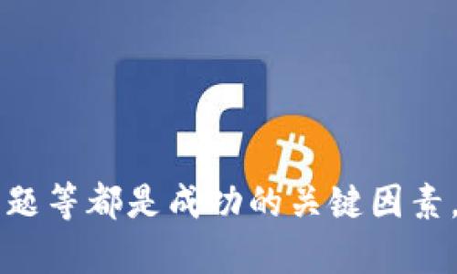 怎么创建一个新的虚拟币

虚拟币, 加密货币, 区块链, ICO, 钱包/guanjianci

## 引言

随着区块链技术的快速发展，虚拟币（加密货币）逐渐成为金融领域的重要组成部分。虽然比特币、以太坊等老牌虚拟币已经占据了市场的主导地位，但新型虚拟币的涌现依然屡见不鲜。如果你对创建自己的虚拟币感兴趣，本文将为你提供详细的步骤、注意事项以及相关的问题解答。

## 第一部分：创建虚拟币的基本概念

### 1.1 虚拟币的定义

虚拟币是基于加密技术生成的一种数字货币。它们通常依赖于去中心化的区块链技术，用户可以通过网络进行交易、转账和投资。虚拟币不仅可以在特定平台上使用，还可以在一些商家和交易所中进行兑换。

### 1.2 发展历程

虚拟币的发展始于2009年，比特币的诞生开创了数字货币的新纪元。随后，以太坊、莱特币等多种加密货币相继出现。当前，市场上已经存在数千种虚拟币，各具特色。

### 1.3 创建虚拟币的动机

许多人选择创建自己的虚拟币，通常出于以下几个原因：

- **经济利益**：很多开发者希望通过ICO（首次代币发行）筹集资金。
- **技术探索**：通过创建新币，开发者可以探索新的技术和思路。
- **社区建设**：虚拟币可以为特定用户群体服务，构建社区。

## 第二部分：创建虚拟币的步骤

### 2.1 确定目标

在创建虚拟币之前，首先要明确你的目标。你希望你的币能解决什么问题？它将服务于哪个市场或社区？这一步的决定将影响后续的开发和营销策略。

### 2.2 选择区块链平台

创建虚拟币主要有两种方式：

- **基于现有区块链**：如以太坊、Tron等，你可以选择在这些平台上创建代币（Token）。
- **建立独立区块链**：直接开发新的区块链，需具备较强的技术能力，通常采用以下工具和框架：

  - **Ethereum**：支持智能合约的开源平台，创建ERC-20代币相对简单。
  - **Binance Smart Chain**：兼容以太坊的快速区块链平台，适合创建去中心化应用（DApp）。
  - **Hyperledger**：适用于企业级解决方案的区块链框架。

### 2.3 编写白皮书

白皮书是说明你的虚拟币的正式文档，内容包括：

- **项目背景**：市场需求分析和项目启动原因。
- **技术细节**：架构设计、共识机制、供应量、分发方式等。
- **经济模型**：代币的用途、激励机制和价值增长潜力。
- **团队介绍**：项目团队的背景及经验。

### 2.4 技术开发

根据选择的平台，开始编程开发。

#### 2.4.1 智能合约开发

- **ERC-20 标准**：以太坊(ETH)的代币标准，开发者需遵循标准接口确保代币的互操作性。
- **测试与审核**：建议在开发完成后经过多次测试及代码审核，确保没有安全漏洞。

#### 2.4.2 主链开发

- **共识机制**：选择适合的共识机制（如PoW、PoS等）。
- **节点部署**：设置和管理全节点。

### 2.5 部署和上线

完成技术开发后，可以选择适合的交易平台上线，以便用户可以进行购买和交易。特别是在ICO阶段，注意法律法规，合规性尤为重要。

### 2.6 营销推广

创建虚拟币后，推广是关键。以下是一些有效的推广方式：

- **社区交流**：在社交媒体、论坛上广泛宣传，吸引投资者和用户。
- **参与大会**：参加行业大会，建立行业链接。
- **与KOL合作**：借助知名人士的影响力，增加项目曝光度。

## 第三部分：常见问题解答

### 1. 创建虚拟币的法律与合规性

创建虚拟币时，法律合规性是至关重要的。大部分国家对加密货币的监管政策各不相同，因此开发者必须先进行充分的研究。

#### 1.1 了解各国法规

不同国家对虚拟币的定义及监管政策有很大差异。在美国，证券交易委员会（SEC）将大部分加密货币视为证券，从而适用证券法律。而在其他国家，政策则可能相对宽松。例如，新加坡与瑞士都对虚拟资产采取积极发展的政策，吸引项目落地。

#### 1.2 遵循反洗钱（AML）和客户意识（KYC）法规

在ICO或代币销售过程中，许多国家要求项目方遵循AML和KYC规则，以防止洗钱和其他金融犯罪。这意味着你需要记录用户的身份信息和交易历史。

#### 1.3 寻求法律咨询

由于法律合规性是个复杂的问题，建议在初期就咨询专业的法律团队，为你的项目制定合规策略，以确保不因法律问题影响你的项目。

### 2. 大家为何投资虚拟币？

虚拟币的投资吸引了一大批投资者，尤其是在高波动性市场中。

#### 2.1 投资回报

许多人看中虚拟币的投资回报，特别是比特币在过去几年的巨额涨幅，使得投资者抱有很高的收益期望。同时，许多新兴虚拟币也因其低价格而吸引了风险投资者。

#### 2.2 分散投资组合

虚拟币作为一种新型资产类别，可以为投资者提供多样化的投资组合。许多人选择在传统投资之外，投入虚拟币以分散风险，提高整体投资回报。

#### 2.3 技术和理念支持

一些投资者不仅是为了获利，更是支持区块链技术和去中心化理念的推动。他们相信，未来的金融系统会更加去中心化，而虚拟币正是这一理念的践行。

#### 2.4 社区与文化

很多虚拟币的投资者被强大的社区与文化所吸引，每一种虚拟币背后通常都有强大的用户基础和文化理念，投资者不仅参与的是经济活动，还有文化的参与。

### 3. 如何确保虚拟币的安全性？

安全性是创建和使用虚拟币过程中不可忽视的部分。很多虚拟币因为安全引发的事件导致用户信任丧失。

#### 3.1 选择安全的平台

选择一个稳健的区块链平台对于保持安全至关重要。要查看该平台的历史和用户反馈，确保其已成功运作并有良好的安全记录。

#### 3.2 智能合约的安全审计

如果你创造的是基于智能合约的代币，确保合约经过多次审计是非常重要的，常见的审计方法包括代码审查、渗透测试等，以发现潜在的安全漏洞。

#### 3.3 持币工具的安全

对于投资者而言，使用安全的钱包是至关重要的。热钱包与冷钱包各有利弊，建议长期持币的用户选择冷钱包存储。

### 4. 如何评估虚拟币的价值？

虚拟币的价值评估不同于传统金融资产，其评估方式也有其独特性。

#### 4.1 市场需求

虚拟币的需求和供给直接影响其价格。市场上对某个币的需求越高，其价值通常越高。

#### 4.2 经济模型

虚拟币的经济模型也会影响它的长期价值，例如流通数量、发行模式、是否有回购机制等。

#### 4.3 技术实力

技术的独特性与创新也能促使其价值提升。例如，以太坊的智能合约功能为其带来了巨大的市场空间。

#### 4.4 团队背景

项目团队的背景、经验和发展能力也会极大地影响投资者对虚拟币的信心。

### 5. 虚拟币未来的发展趋势

近年来，虚拟币的崛起无疑对整个经济体系产生了影响，未来的发展趋势值得关注。

#### 5.1 合规化趋势

随着投资者对安全性的日益担忧，各国政府正在加大对虚拟币的监管力度，未来合法的虚拟币和平台将成为市场主流。

#### 5.2 绿色互联网技术

在全世界提倡可持续发展的大背景下，虚拟币的能耗问题也日益受到关注，未来可能会有新形式的“绿色币”出现。

#### 5.3 与传统金融结合

越来越多的传统金融机构开始拥抱虚拟币，未来可能出现更多的虚拟币与商业银行的综合服务产品。

### 结论

创建一个新的虚拟币虽然面临许多挑战，但也是一个充满机遇的过程。了解市场、明确目标、遵循技术流程、解决法律与合规性问题等都是成功的关键因素。希望本文能帮助到有志于创造虚拟币的你。