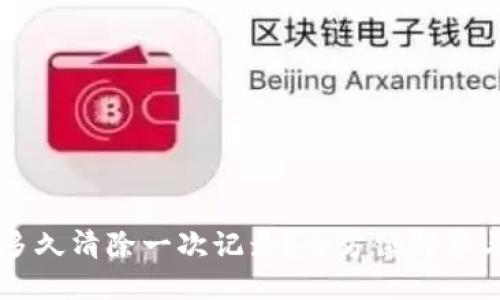 TPWallet多久清除一次记录?全方位解答与用户指南