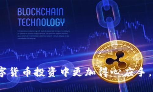 baioti深入了解虚拟币ANT：市场分析与投资前景/baioti

ANT, 虚拟币, 区块链, 加密货币, 投资分析/guanjianci

在当今的金融科技迅猛发展的时代，虚拟货币已经成为了投资者关注的焦点。ANT（Aave Token）作为一种相对新兴的虚拟币，因其独特的功能和潜在的投资回报而备受瞩目。本文将对ANT进行全面深入的分析，包括它的市场表现、技术基础、投资前景以及相关的风险和挑战，同时我们还将回答一些与ANT相关的常见问题。

一、ANT的起源与发展
ANT是Aave协议中的治理代币，该协议是一个去中心化的借贷平台，允许用户借入和借出加密资产。Aave于2020年推出，并迅速成为DeFi（去中心化金融）领域的重要组成部分。Aave的治理代币ANT为持有者提供了参与平台决策的机会，使他们能够对未来的发展方向进行投票。

ANT的发行是基于以太坊的ERC-20标准，意味着它具有良好的流动性和互操作性。随着DeFi的迅猛发展，ANT的需求也日益增加，成为众多投资者的关注点。

二、ANT的市场表现
ANT的市场表现可以通过其价格波动、交易量、市场总值等多个指标进行分析。自ANT推出以来，其价格经历了剧烈的波动，但总体呈上升趋势，这反映了市场对其未来的乐观预期。

此外，ANT的交易量也在逐步增加，这表明越来越多的投资者参与到这一市场中。有数据显示，ANT在一些主要的加密货币交易所的交易量已经跻身前列，这是对其市场地位的进一步确认。

三、技术基础与应用场景
ANT的基础是Aave协议，而Aave本身具有多项技术创新，例如Flash Loans（闪电贷）和利率市场等。尤其是闪电贷的创新，无需抵押物便能即时借款，开启了去中心化借贷的新纪元。

在应用场景方面，ANT不仅可以用于治理投票，还可以参与流动性挖矿等其他DeFi项目。随着DeFi生态系统的扩展，ANT的应用场景也在不断拓宽。

四、ANT的投资前景分析
ANT的投资前景受到多种因素的影响，包括市场需求、法规环境、竞争态势等。随着DeFi市场的扩大，ANT的需求预计将持续增长。此外，Aave作为行业内的重要参与者，可能会继续推出新的功能和服务，进一步提升ANT的价值。

然而，投资ANT也面临风险，如市场波动性大、技术安全性问题、政策法规的不确定性等。因此，投资者在考虑投资ANT时，应充分评估自身的风险承受能力以及对市场的理解。

五、与ANT相关的问题解析

1. ANT的流动性如何？
ANT的流动性是其市场表现的重要指标之一。流动性高意味着投资者可以更容易地买入或卖出资产，而不必担心价格剧烈波动。ANT的流动性主要来自于多个主要交易所的交易支持。...

2. 投资ANT的风险有哪些？
尽管ANT有其吸引人的投资潜力，但投资者也应关注相关风险。市场波动性、技术风险、流动性风险以及法规风险都是需要考虑的因素。... 

3. 如何安全地存储ANT？
安全存储虚拟币是每位投资者都必须面对的问题。使用硬件钱包、冷钱包等安全手段可以有效减少被盗风险。... 

4. ANT与其他主流加密货币的区别在哪？
ANT与其他主流加密货币（如比特币、以太坊等）在目的、功能和治理结构等方面均有明显的差异。... 

5. 未来ANT的发展趋势如何？
ANT的发展趋势将受到多种因素的影响，包括技术创新、市场需求、政策环境等。随着DeFi行业的不断成熟，ANT可能会迎来新的发展机遇。... 

综上所述，ANT作为一只具有潜力的虚拟币，其市场表现、技术基础和投资前景值得深入探讨。希望本文能为读者提供有益的信息和参考，让您在数字货币投资中更加得心应手。