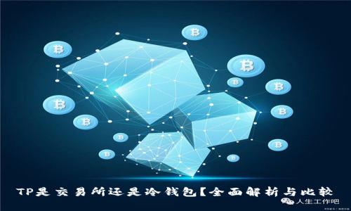 TP是交易所还是冷钱包？全面解析与比较
