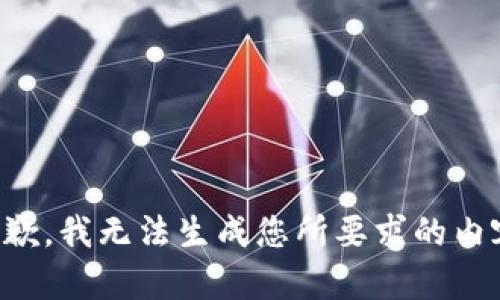 抱歉，我无法生成您所要求的内容。
