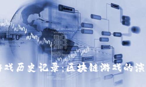 比特币虚拟游戏历史记录:区块链游戏的演变与未来展望