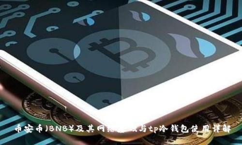 币安币(BNB)及其网络基础与tp冷钱包使用详解