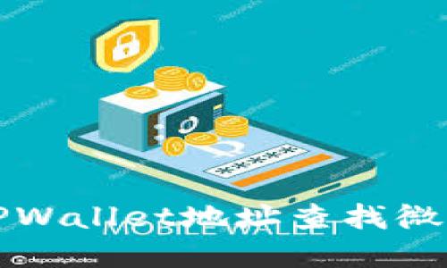 如何通过TPWallet地址查找微信方法详解