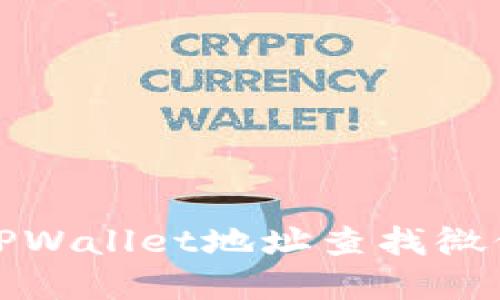 如何通过TPWallet地址查找微信方法详解