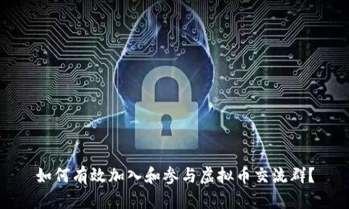如何有效加入和参与虚拟币交流群?