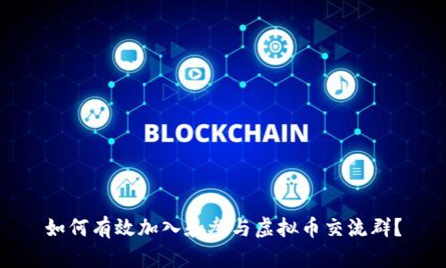 如何有效加入和参与虚拟币交流群?