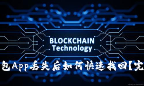 : 虚拟币钱包App丢失后如何快速找回?完整解决指南