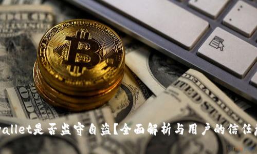 tpwallet是否监守自盗?全面解析与用户的信任危机