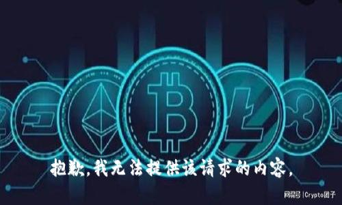 抱歉，我无法提供该请求的内容。