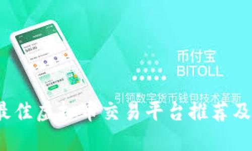 2023年最佳虚拟币交易平台推荐及详细指南