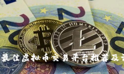 2023年最佳虚拟币交易平台推荐及详细指南