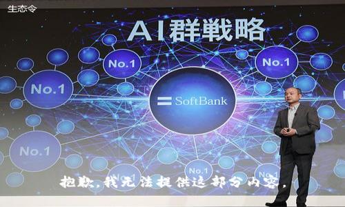 抱歉，我无法提供这部分内容。