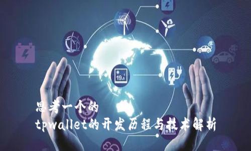 思考一个的
tpwallet的开发历程与技术解析