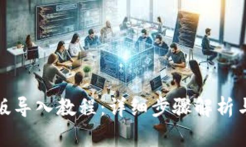 tpwallet电脑版导入教程:详细步骤解析与常见问题解答