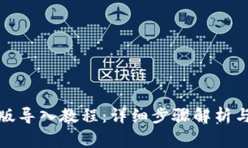 tpwallet电脑版导入教程:详细步骤解析与常见问题解答