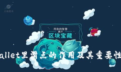 TPWallet里滑点的作用及其重要性解析