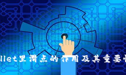TPWallet里滑点的作用及其重要性解析