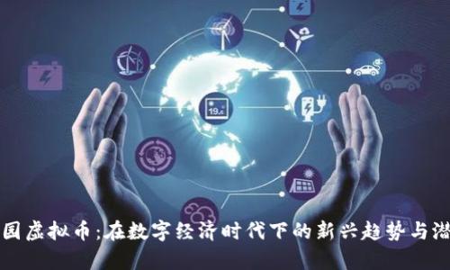 松鼠乐园虚拟币：在数字经济时代下的新兴趋势与潜力解析
