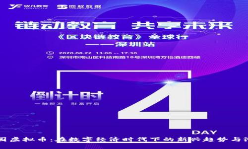 松鼠乐园虚拟币：在数字经济时代下的新兴趋势与潜力解析