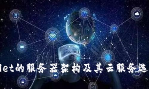TPWallet的服务器架构及其云服务选择详解