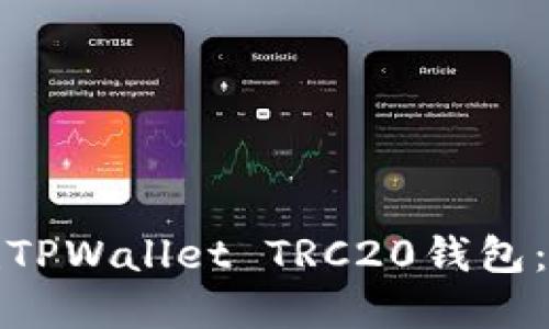如何创建TPWallet TRC20钱包:完整教程