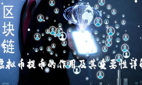虚拟币提币的作用及其重要性详解