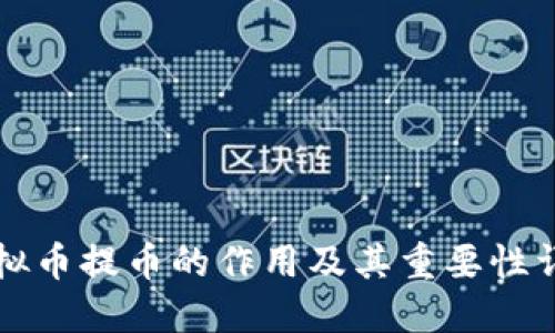 虚拟币提币的作用及其重要性详解