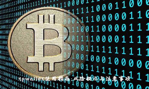 tpwallet使用指南:风险提示与注意事项
