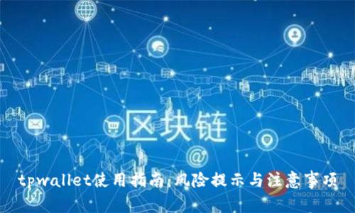 tpwallet使用指南:风险提示与注意事项