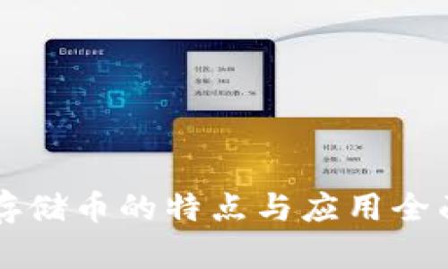 虚拟存储币的特点与应用全面解析