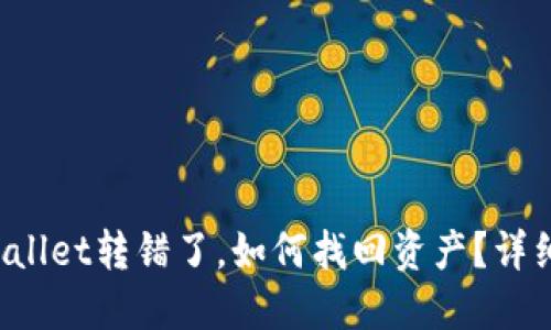 TPWallet转错了,如何找回资产?详细指南