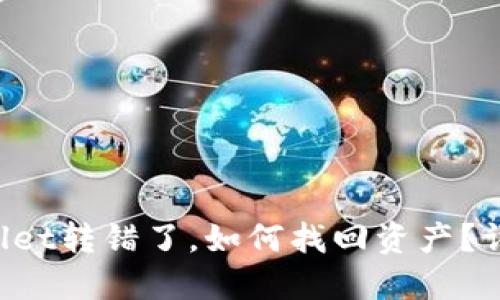 TPWallet转错了,如何找回资产?详细指南