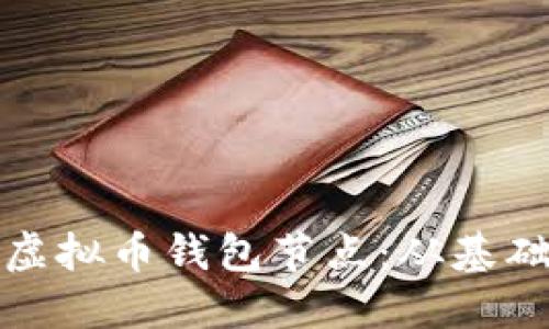 : 如何搭建自己的虚拟币钱包节点：从基础到进阶的完整指南