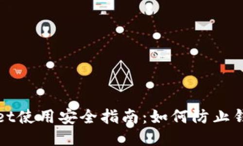 TPWallet使用安全指南:如何防止钱包被盗