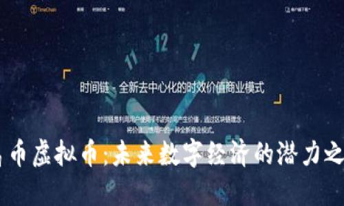 鸟币虚拟币:未来数字经济的潜力之星