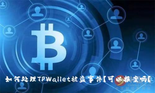 如何处理TPWallet被盗事件?可以报案吗?