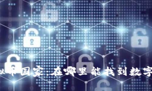全球最大的虚拟币国家：在哪里能找到数字货币的引领者？
