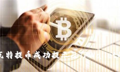 全面解析瓦特提币成功提示及TPWallet的使用指南