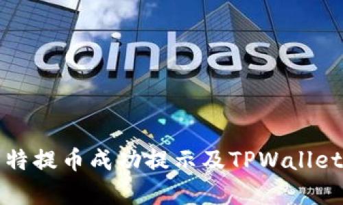 全面解析瓦特提币成功提示及TPWallet的使用指南