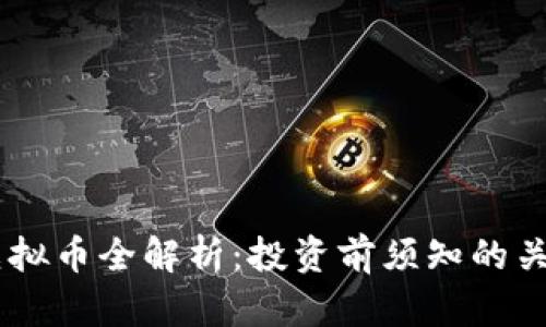 ERTC虚拟币全解析:投资前须知的关键资讯