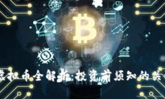 ERTC虚拟币全解析：投资前