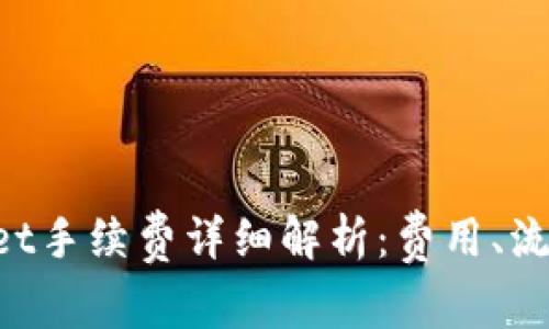 转入TP Wallet手续费详细解析:费用、流程与常见问题