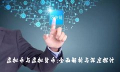 虚拟币与虚拟货币：全面